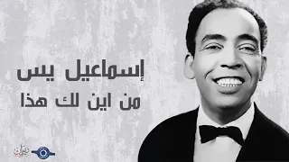 إسماعيل يس من اين لك هذا 