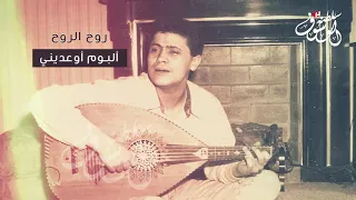 جورج وسوف روح الروح 