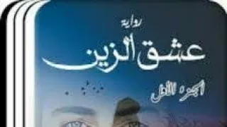 روايه عشق الزين الجزء الاول تكملت البارت الخامس عشر 15 متنسوش تشتركو ف القناه 