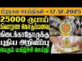 இலங்கையின் இன்றைய பிரதான செய்திகள் - 17.12.2025 | Sri Lanka Tamil News