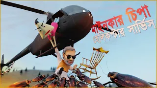 Mainkar Chipa Helicopter service  | Naheed Bro