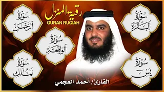 رقية المنزل سورة البقرة سورة يس سورة الواقعة سورة الرحمن سورة الملك الشيخ أحمد العجمي 