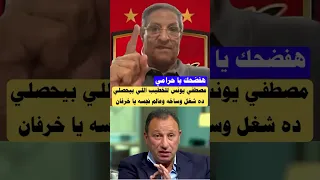 مصطفي يونس للخطيب ده شغل وساخه ونجاسه اللي بيحصلي يا خرفان هربت منه الاهلي الزمالك Shorts Short 