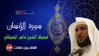 سورة الإنسان كاملة ماهر المعيقلي بدون إعلانات 