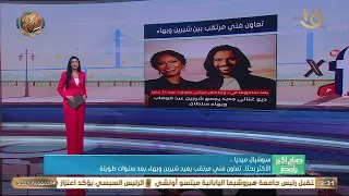 سوشيال ميديا   الأكثر بحثا   تعاون فني مرتقب يعيد شيرين وبهاء بعد سنوات طويلة دندنها