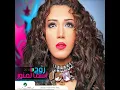 El Aafoo - Asmaa Lemnawer