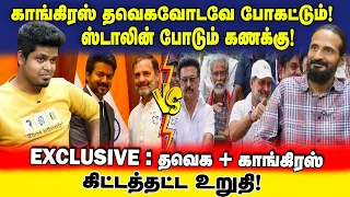 EXCLUSIVE க ங க ரஸ கழற ற வ ட ம த ம க TVK CONGRESS க ட டத தட ட உற த UVT Kishore K Swamy 