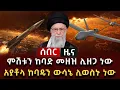 Download Lagu ሰበር ዜና - ምሽቱን ከባድ መዘዝ ሊዘጋ ነው አያቶላ ከባዱን ውሳኔ ሊወስኑ ነው