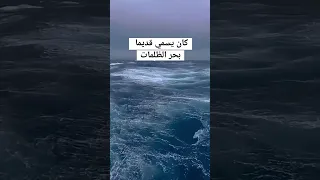 رهبة المحيط الاطلسي بحر الظلمات 