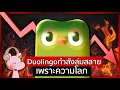 Lagu #Duolingo  แอพ ที่คุณควรลบออกจากเครื่อง!!? #จัvรัยไดอะรี่ I แค่อยากเล่า...◄----►
