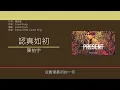 陳柏宇 Jason Chan - 認真如初 [歌詞同步/粵拼字幕][Jyutping Lyrics]