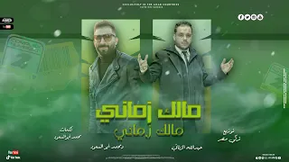 اغنيه مالك زماني محمد ابوالسعود و عبدالله Official Music Video جديد 2024 