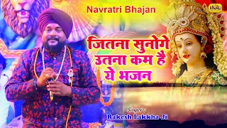 जितना सुन लो उतना कम है ये भजन | भक्ता चल चला चल मईया के द्वार | Rakesh Lakkha | #navratri