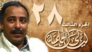 ليالي الحلمية جـ3 الحلقة 28 من 30 