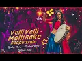 VELLI VELLI MALLI RAKE NEW 2024 REMIX BY DJ AJAY KONDAPURAM USE HEADPHONE