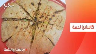 كاساديا لحمة | ساندرا مكاري