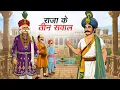 Download Lagu राजा के तीन सवाल | RAJA KE TEEN SAWAL | HINDI KAHANIYA | HINDI STORIES