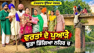 ਕਰਵਾਚੌਥ ਵਰਤਾਂ ਦੇ ਪੁਆੜੇ !! ਬੁੜਾ ਡਿੱਗਿਆ ਨਹਿਰ ਚ !! SHORT MOVIE 2026 NUMBERDAR UBHIA