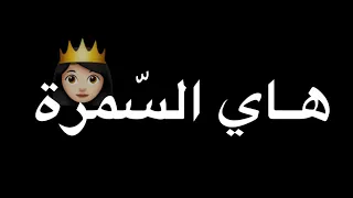 ريم السواس هاي السمرة شوكالاته شيكي دا سمرة حبيبتي شاشه سوداء حالات واتس اب بدون حقوق جديد ترند      دندنها