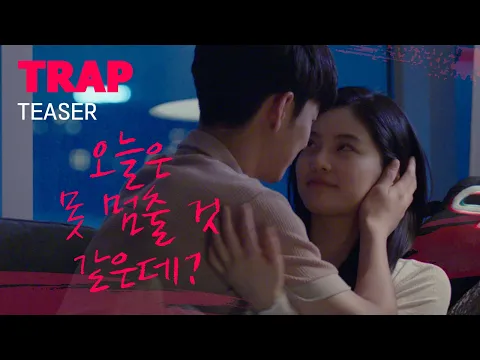 지금 손이 어디로 가는 거야 [TRAP] 티저