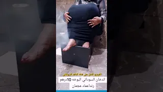 حفرة الدخان اصبحت لايف 