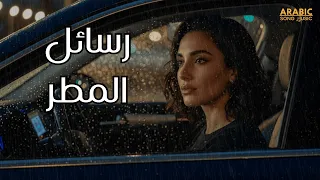 أغنية رسائل المطر    موسيقى عربية حزينة وهادئة                        دندنها