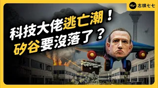 祖克柏連滾帶爬！身家破10億，就得交出5 %財富？加州富豪稅，是搶錢or正義？｜志祺七七