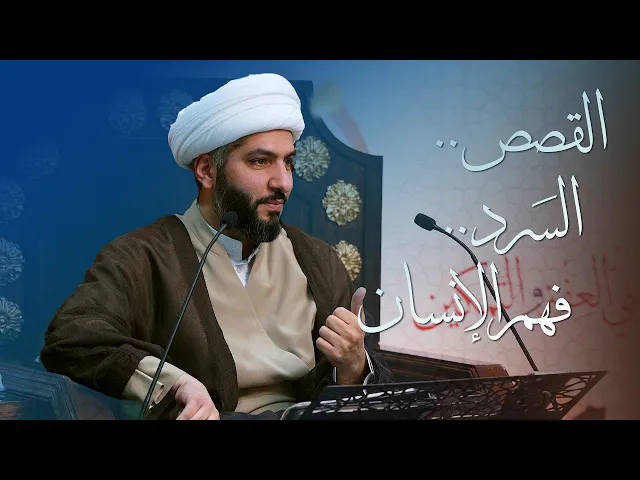 ⁣🌙نَبيُّ العِفْةِ والتَمْكِين✨(5)  القصص . . السَرد . . فهم الإنسان | الشيخ د. حسن البلوشي