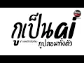 Download Lagu #มาแรงในTikTok ( กูเป็นai กูปลอมทั้งตัว ) V.แดนซ์ยกล้อมันๆ Pao Remix