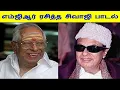 Lagu எம்ஜிஆர் ரசித்த சிவாஜி பாடல் | நினைவுகள் - ஏ.ஆர்.எஸ் | SIVAJI SONG THAT MGR LIKED | Memories - ARS