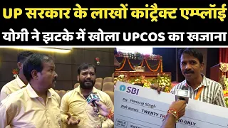 UP के लाखों कांट्रैक्ट एम्प्लॉई के लिए Yogi ने एक झटके में UPCOS के साथ लगा दी सौगातों की झड़ी
