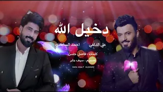 احمد الساعدي و علي الدلفي   دخيل الله                                           دندنها