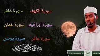 ما تيسر من سورة غافر سورة إبراهيم سورة لقما سورة غافر سورة يونس بصوت الشيخ عفيف محمد تاج 