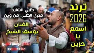 اسمع يا حزين مجوز ظبي الشارد الفنان يوسف الشيخ ترند 2026 زفاف انس العنابي تصوير ياسر الشوابكه4K 