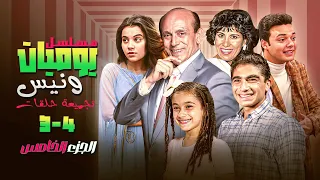 تابع الحلقة 3 و4 من يوميات ونيس الجزء الخامس واضمن جرعة ضحك ودفا عائلي 