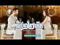 Download Lagu SATIYA - យប់១២កើត Youb 12 Kert [Official MV]