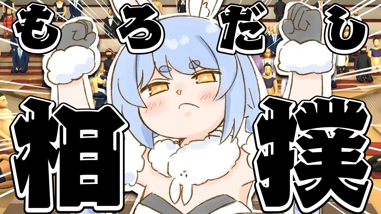 【もろだし相撲】怒りのもろだし相撲！！！！！！！！！！！！ぺこ！【ホロライブ/兎田ぺこら】