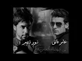 عامر فائق ونور تيم الى شهداء العامرية