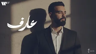 عبدالعزيز لويس - عارف (حصريأ من البوم الأول) | 2025