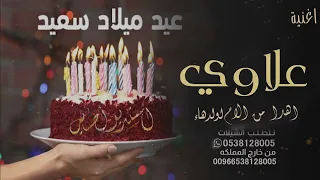 اغنيه عيد ميلاد علاوي   انا ماما ياعلاوي   حسين الجسمي للطلب بدون حقوق    دندنها