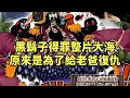Download Lagu 伏筆太深，怪不得黑鬍子會得罪整片大海，原來是為了打擊報復坑自己親爹的人【阿金很忙】