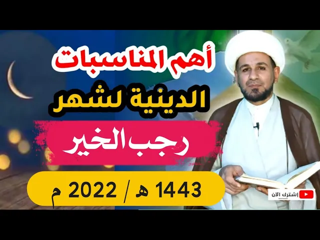 ⁣أهم المناسبات الدينية ( شهر رجب ) عند السيد السيستاني