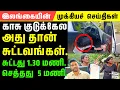 Lagu யாழில் அடுத்தடுத்து திடுக்கிடும் சம்பவம்-|Srilanka Breaking News| SL Tamil News | 12.02.2026.