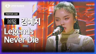 Download KIM YEJI - Legends Never Die (Hwang Hyeonjo Team) POSITION CAM MP3
