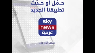 حمل أحدث تطبيق لسكاي نيوز عربية 