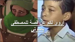 اروي لكم عن قصة للمصطفى بصوتي بدون موسيقى 