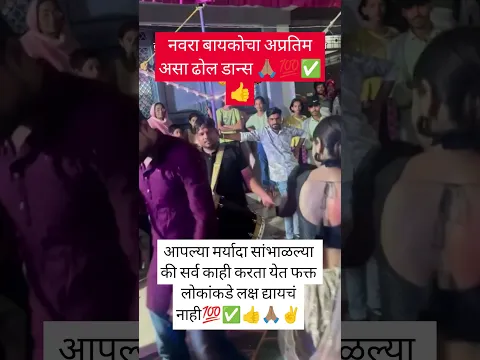 नवरा बायकोचा अप्रतिम असा ढोल डान्स🌺🚩🙏#viral#shorts#dance#motivation#ganpatviral#shorts