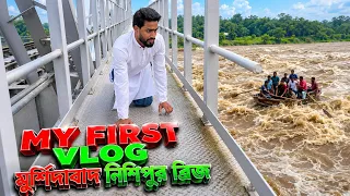 দেখুন ভাগীরথী গঙ্গার জল My First blog#flood #murshidabad 