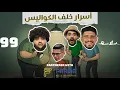 Download Lagu (واحد فاز) الحلقة ٩٩|EP99 مع عبدالرحمن الشلبي