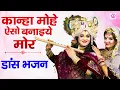 Download Lagu मन को  मोहित कर देने वाला भजन। कान्हा मोहे ऐसो बनाइये मोर | Kanha Mohe Eso Banaiyo Mor | Shyam